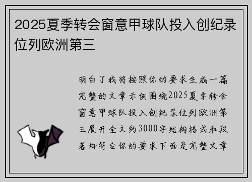2025夏季转会窗意甲球队投入创纪录位列欧洲第三
