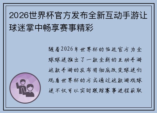 2026世界杯官方发布全新互动手游让球迷掌中畅享赛事精彩