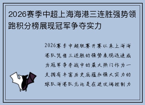 2026赛季中超上海海港三连胜强势领跑积分榜展现冠军争夺实力 2026赛季中超上海海港三连胜强势领跑积分榜展现冠军争夺实力