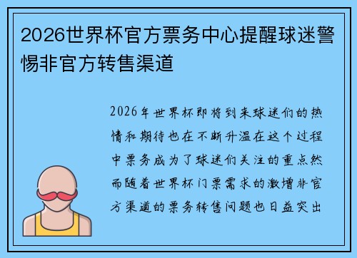 2026世界杯官方票务中心提醒球迷警惕非官方转售渠道 2026世界杯官方票务中心提醒球迷警惕非官方转售渠道