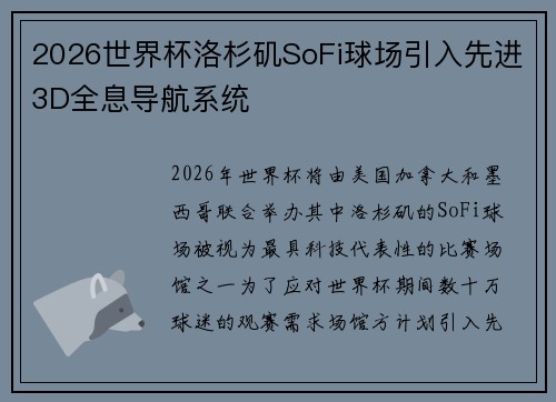 2026世界杯洛杉矶SoFi球场引入先进3D全息导航系统