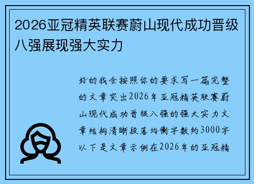 2026亚冠精英联赛蔚山现代成功晋级八强展现强大实力 2026亚冠精英联赛蔚山现代成功晋级八强展现强大实力