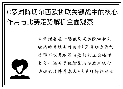 C罗对阵切尔西欧协联关键战中的核心作用与比赛走势解析全面观察