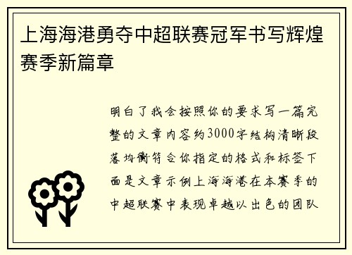 上海海港勇夺中超联赛冠军书写辉煌赛季新篇章
