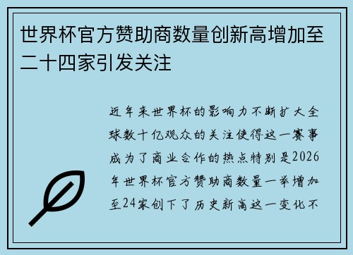 世界杯官方赞助商数量创新高增加至二十四家引发关注 世界杯官方赞助商数量创新高增加至二十四家引发关注