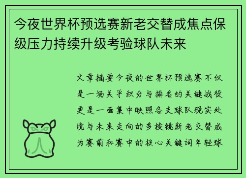 今夜世界杯预选赛新老交替成焦点保级压力持续升级考验球队未来
