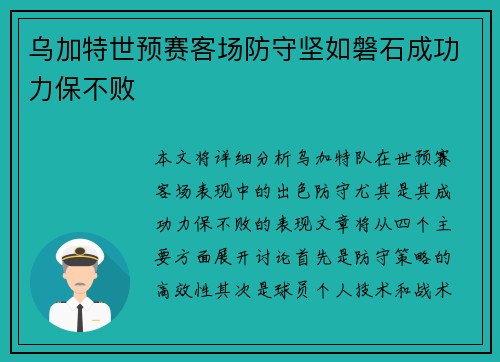 乌加特世预赛客场防守坚如磐石成功力保不败