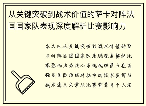 从关键突破到战术价值的萨卡对阵法国国家队表现深度解析比赛影响力