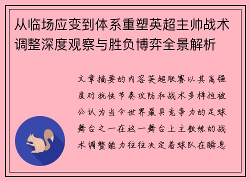 从临场应变到体系重塑英超主帅战术调整深度观察与胜负博弈全景解析