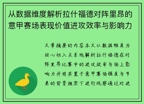 从数据维度解析拉什福德对阵里昂的意甲赛场表现价值进攻效率与影响力 从数据维度解析拉什福德对阵里昂的意甲赛场表现价值进攻效率与影响力