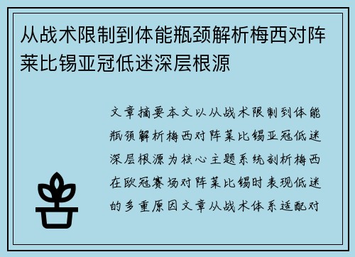 从战术限制到体能瓶颈解析梅西对阵莱比锡亚冠低迷深层根源 从战术限制到体能瓶颈解析梅西对阵莱比锡亚冠低迷深层根源