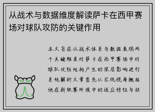 从战术与数据维度解读萨卡在西甲赛场对球队攻防的关键作用 从战术与数据维度解读萨卡在西甲赛场对球队攻防的关键作用