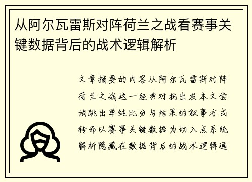 从阿尔瓦雷斯对阵荷兰之战看赛事关键数据背后的战术逻辑解析 从阿尔瓦雷斯对阵荷兰之战看赛事关键数据背后的战术逻辑解析