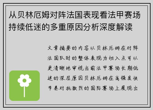 从贝林厄姆对阵法国表现看法甲赛场持续低迷的多重原因分析深度解读 从贝林厄姆对阵法国表现看法甲赛场持续低迷的多重原因分析深度解读