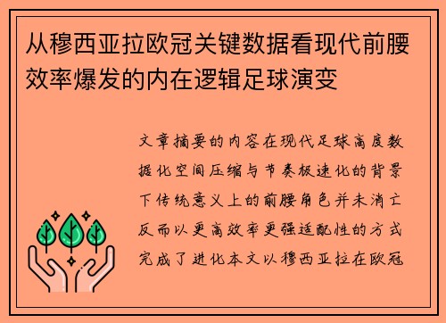 从穆西亚拉欧冠关键数据看现代前腰效率爆发的内在逻辑足球演变 从穆西亚拉欧冠关键数据看现代前腰效率爆发的内在逻辑足球演变