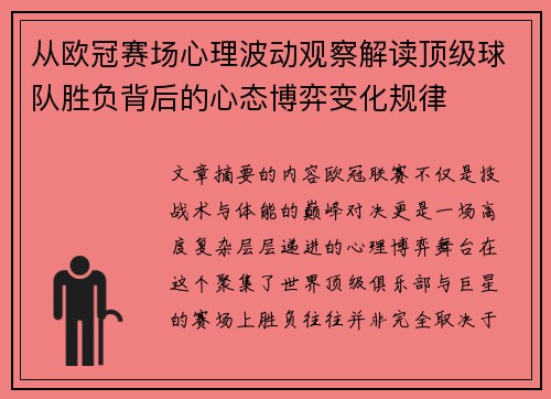 从欧冠赛场心理波动观察解读顶级球队胜负背后的心态博弈变化规律