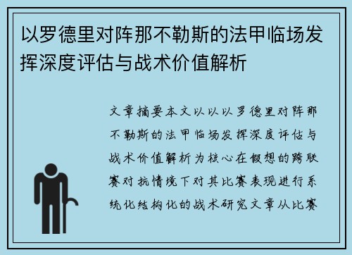 以罗德里对阵那不勒斯的法甲临场发挥深度评估与战术价值解析 以罗德里对阵那不勒斯的法甲临场发挥深度评估与战术价值解析