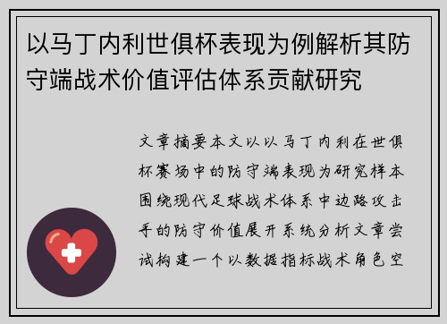 以马丁内利世俱杯表现为例解析其防守端战术价值评估体系贡献研究 以马丁内利世俱杯表现为例解析其防守端战术价值评估体系贡献研究