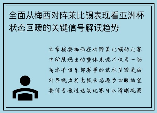 全面从梅西对阵莱比锡表现看亚洲杯状态回暖的关键信号解读趋势 全面从梅西对阵莱比锡表现看亚洲杯状态回暖的关键信号解读趋势
