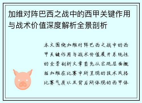 加维对阵巴西之战中的西甲关键作用与战术价值深度解析全景剖析 加维对阵巴西之战中的西甲关键作用与战术价值深度解析全景剖析