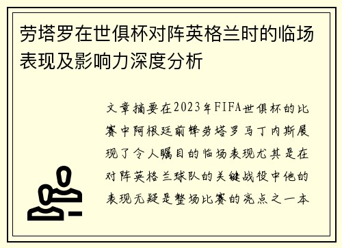 劳塔罗在世俱杯对阵英格兰时的临场表现及影响力深度分析