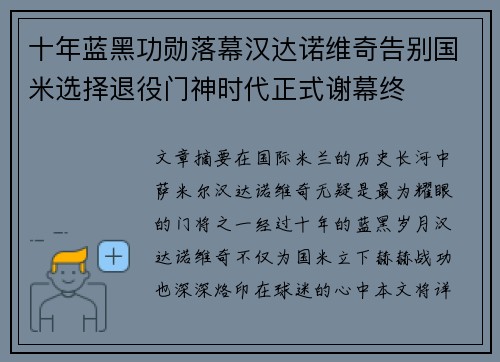 十年蓝黑功勋落幕汉达诺维奇告别国米选择退役门神时代正式谢幕终