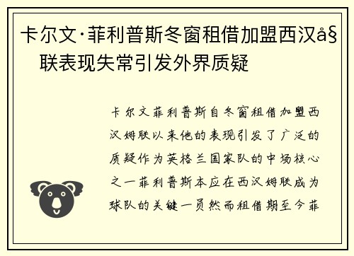 卡尔文·菲利普斯冬窗租借加盟西汉姆联表现失常引发外界质疑