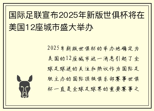国际足联宣布2025年新版世俱杯将在美国12座城市盛大举办
