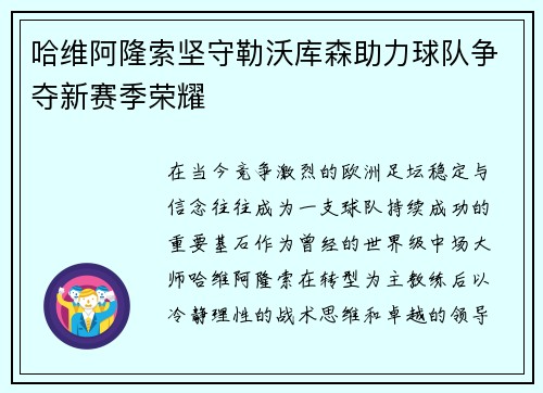 哈维阿隆索坚守勒沃库森助力球队争夺新赛季荣耀 哈维阿隆索坚守勒沃库森助力球队争夺新赛季荣耀