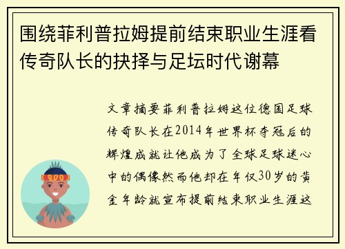 围绕菲利普拉姆提前结束职业生涯看传奇队长的抉择与足坛时代谢幕