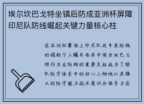 埃尔坎巴戈特坐镇后防成亚洲杯屏障印尼队防线崛起关键力量核心柱