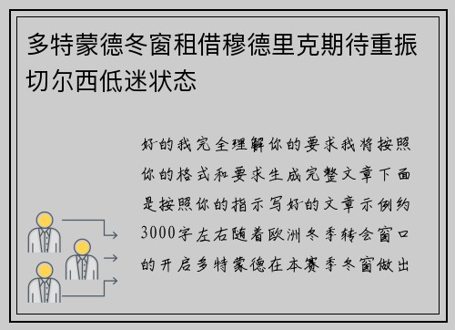 多特蒙德冬窗租借穆德里克期待重振切尔西低迷状态