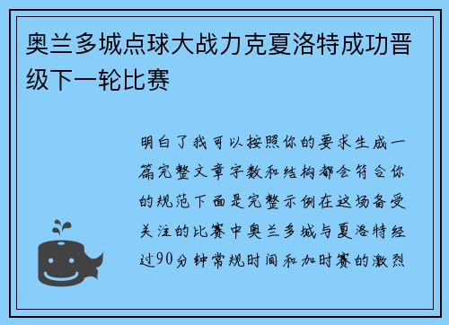奥兰多城点球大战力克夏洛特成功晋级下一轮比赛 奥兰多城点球大战力克夏洛特成功晋级下一轮比赛
