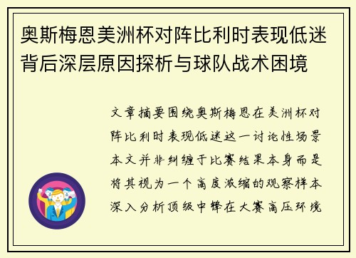奥斯梅恩美洲杯对阵比利时表现低迷背后深层原因探析与球队战术困境 奥斯梅恩美洲杯对阵比利时表现低迷背后深层原因探析与球队战术困境