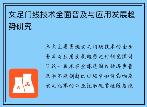 女足门线技术全面普及与应用发展趋势研究