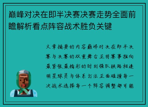 巅峰对决在即半决赛决赛走势全面前瞻解析看点阵容战术胜负关键