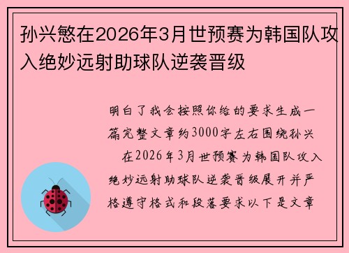 孙兴慜在2026年3月世预赛为韩国队攻入绝妙远射助球队逆袭晋级 孙兴慜在2026年3月世预赛为韩国队攻入绝妙远射助球队逆袭晋级