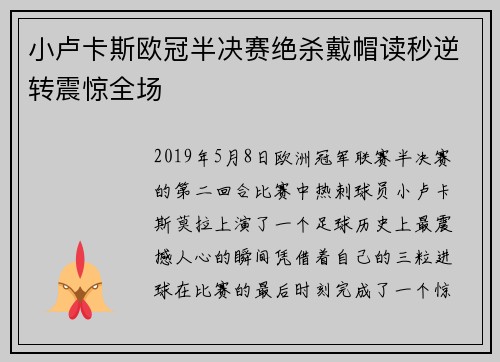 小卢卡斯欧冠半决赛绝杀戴帽读秒逆转震惊全场