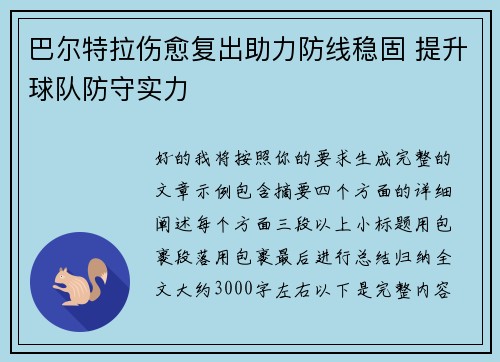 巴尔特拉伤愈复出助力防线稳固 提升球队防守实力 巴尔特拉伤愈复出助力防线稳固 提升球队防守实力