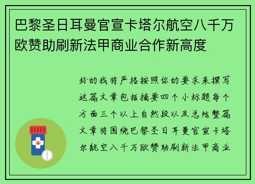 巴黎圣日耳曼官宣卡塔尔航空八千万欧赞助刷新法甲商业合作新高度