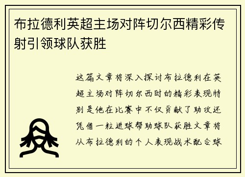 布拉德利英超主场对阵切尔西精彩传射引领球队获胜 布拉德利英超主场对阵切尔西精彩传射引领球队获胜