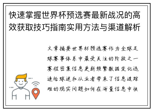 快速掌握世界杯预选赛最新战况的高效获取技巧指南实用方法与渠道解析 快速掌握世界杯预选赛最新战况的高效获取技巧指南实用方法与渠道解析