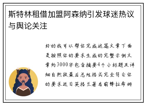 斯特林租借加盟阿森纳引发球迷热议与舆论关注 斯特林租借加盟阿森纳引发球迷热议与舆论关注