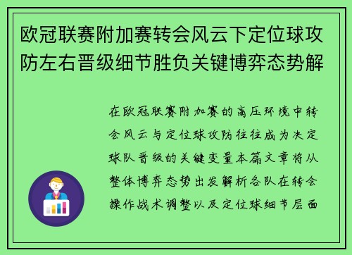 欧冠联赛附加赛转会风云下定位球攻防左右晋级细节胜负关键博弈态势解析