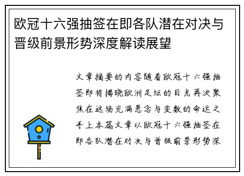欧冠十六强抽签在即各队潜在对决与晋级前景形势深度解读展望 欧冠十六强抽签在即各队潜在对决与晋级前景形势深度解读展望