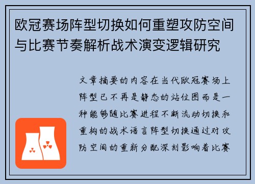 欧冠赛场阵型切换如何重塑攻防空间与比赛节奏解析战术演变逻辑研究 欧冠赛场阵型切换如何重塑攻防空间与比赛节奏解析战术演变逻辑研究
