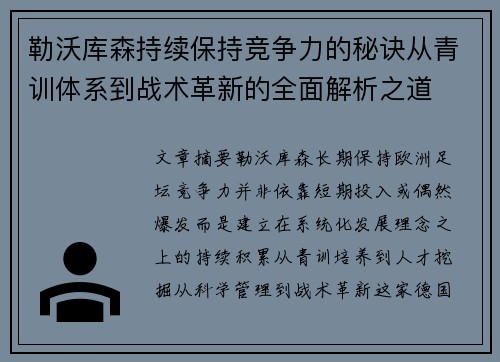 勒沃库森持续保持竞争力的秘诀从青训体系到战术革新的全面解析之道